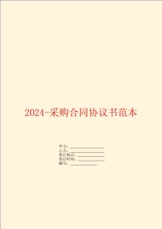 2024采购合同协议书范本