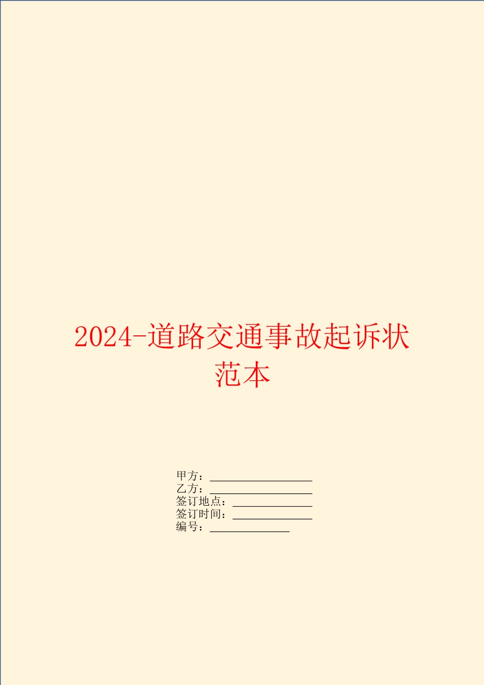 2024道路交通事故起诉状范本_第1页