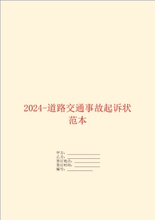 2024道路交通事故起诉状范本