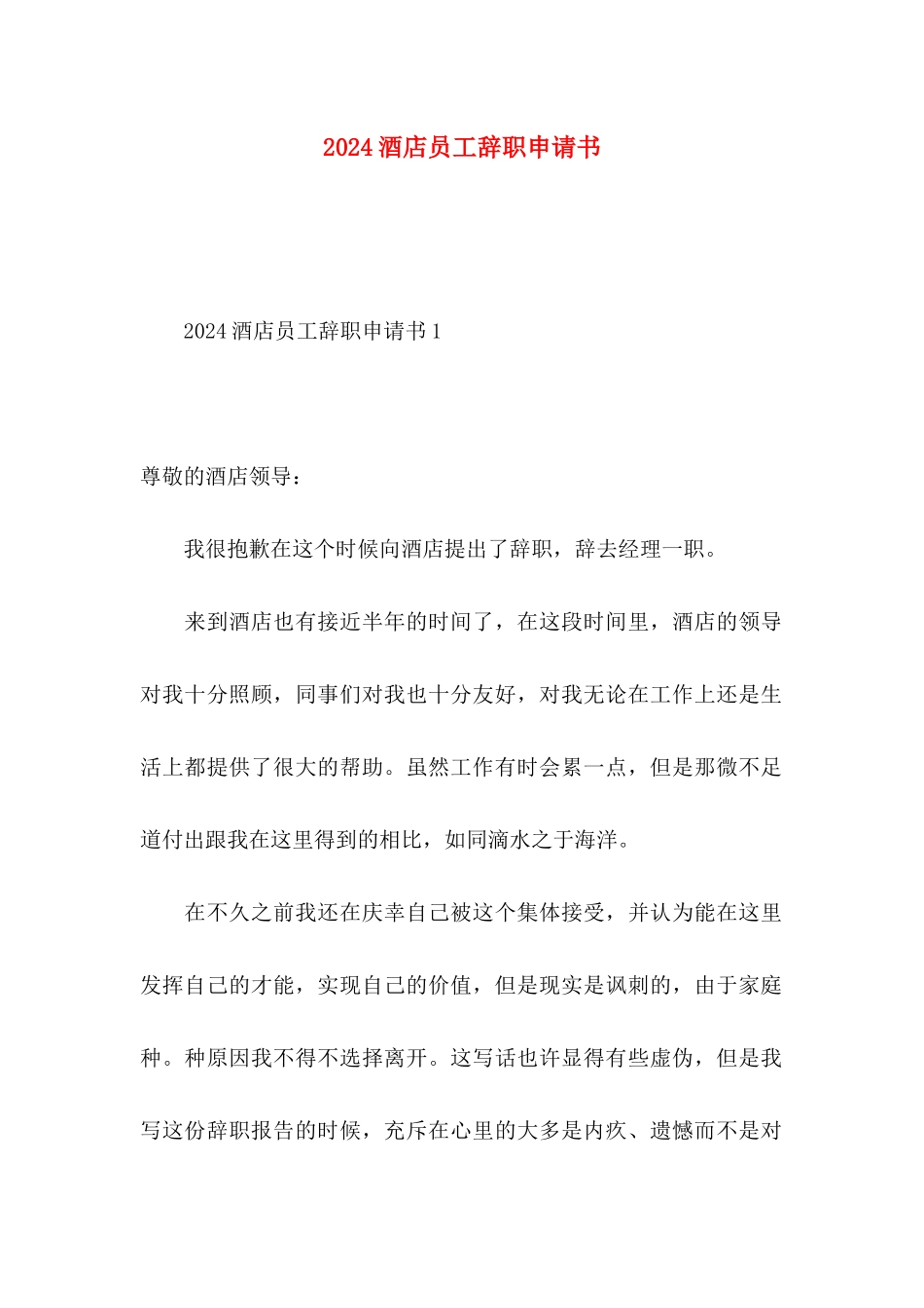 2024酒店员工辞职申请书_第1页