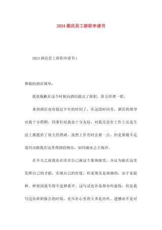 2024酒店员工辞职申请书