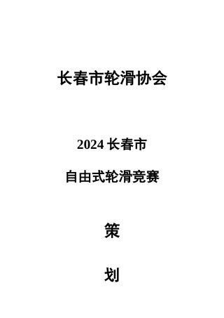 2024长春市自由式轮滑比赛