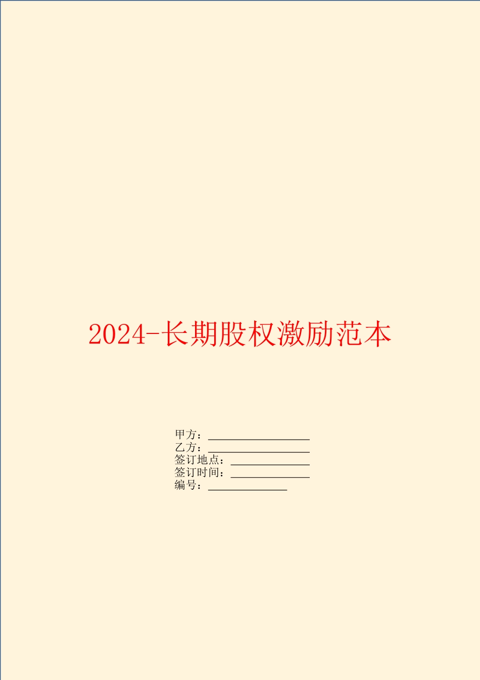 2024长期股权激励范本_第1页