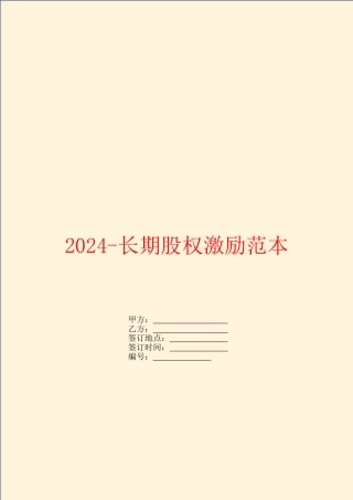 2024长期股权激励范本