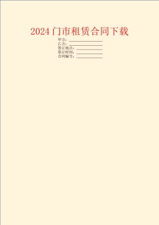 2024门市租赁合同下载
