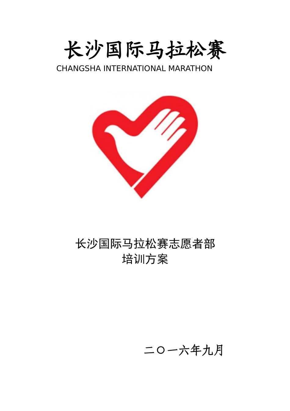 2024长马志愿者培训方案_第1页