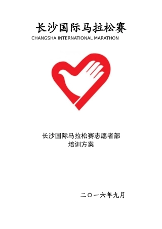 2024长马志愿者培训方案