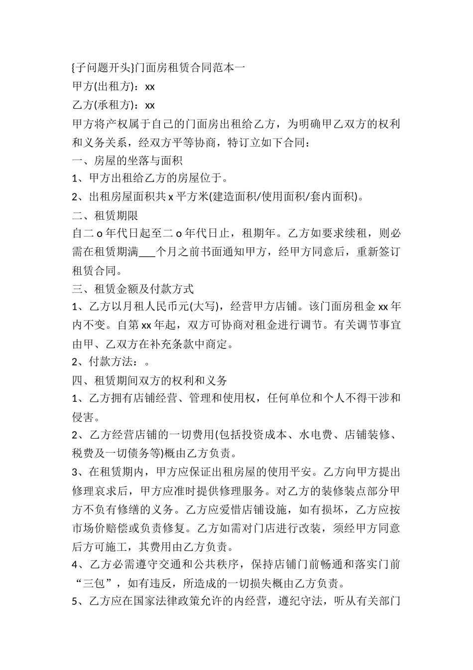 2024门面房租赁合同(4篇)_第2页