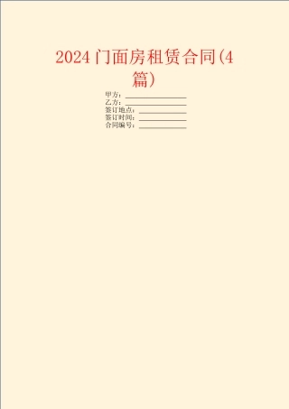 2024门面房租赁合同(4篇)