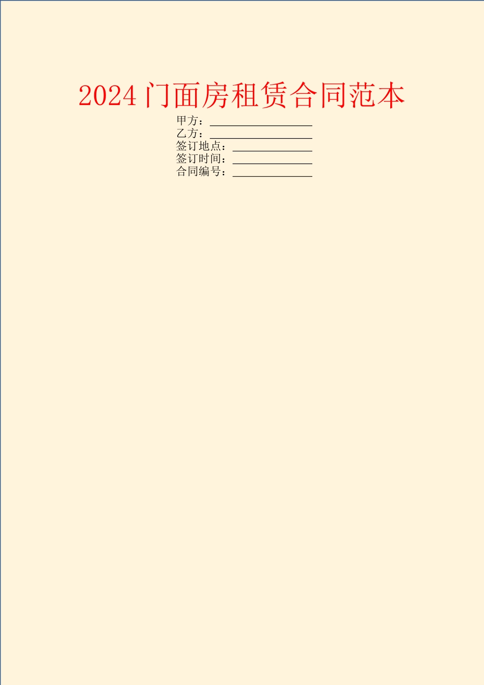 2024门面房租赁合同范本-2_第1页