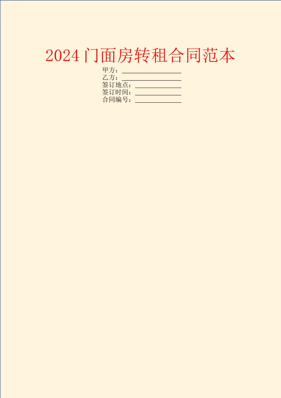 2024门面房转租合同范本_第1页