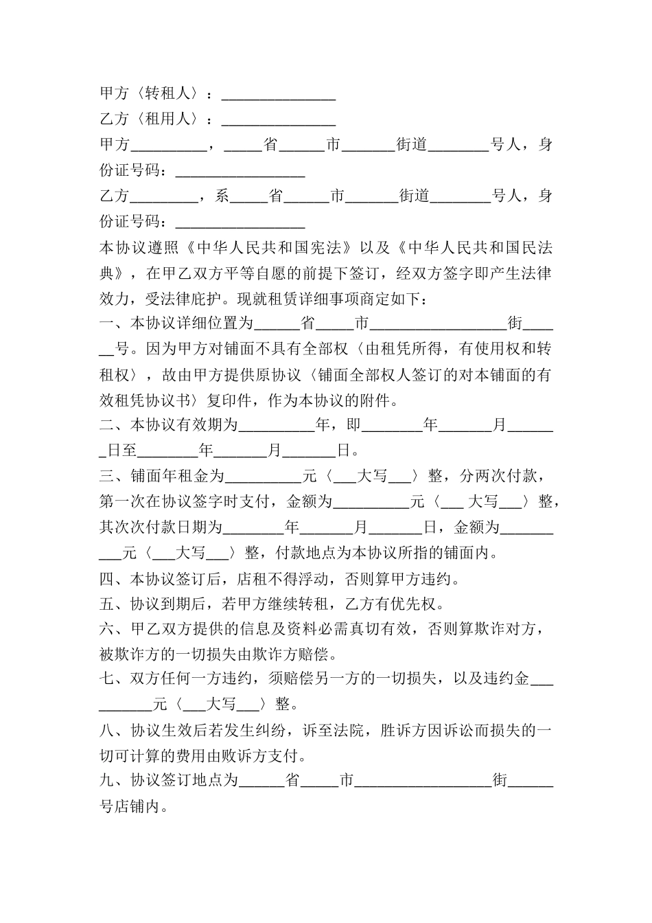 2024门面房转租合同范本_第2页