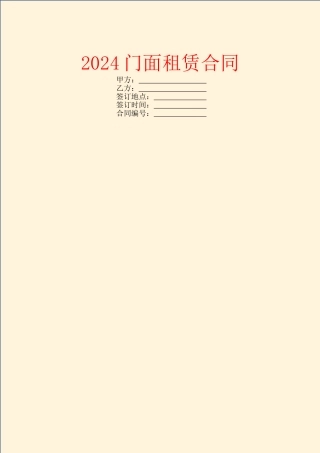 2024门面租赁合同