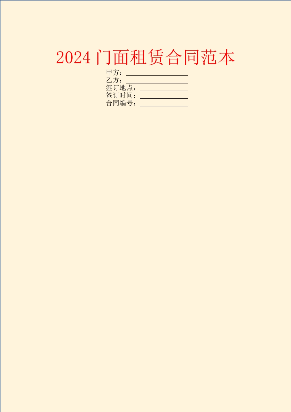 2024门面租赁合同范本_第1页