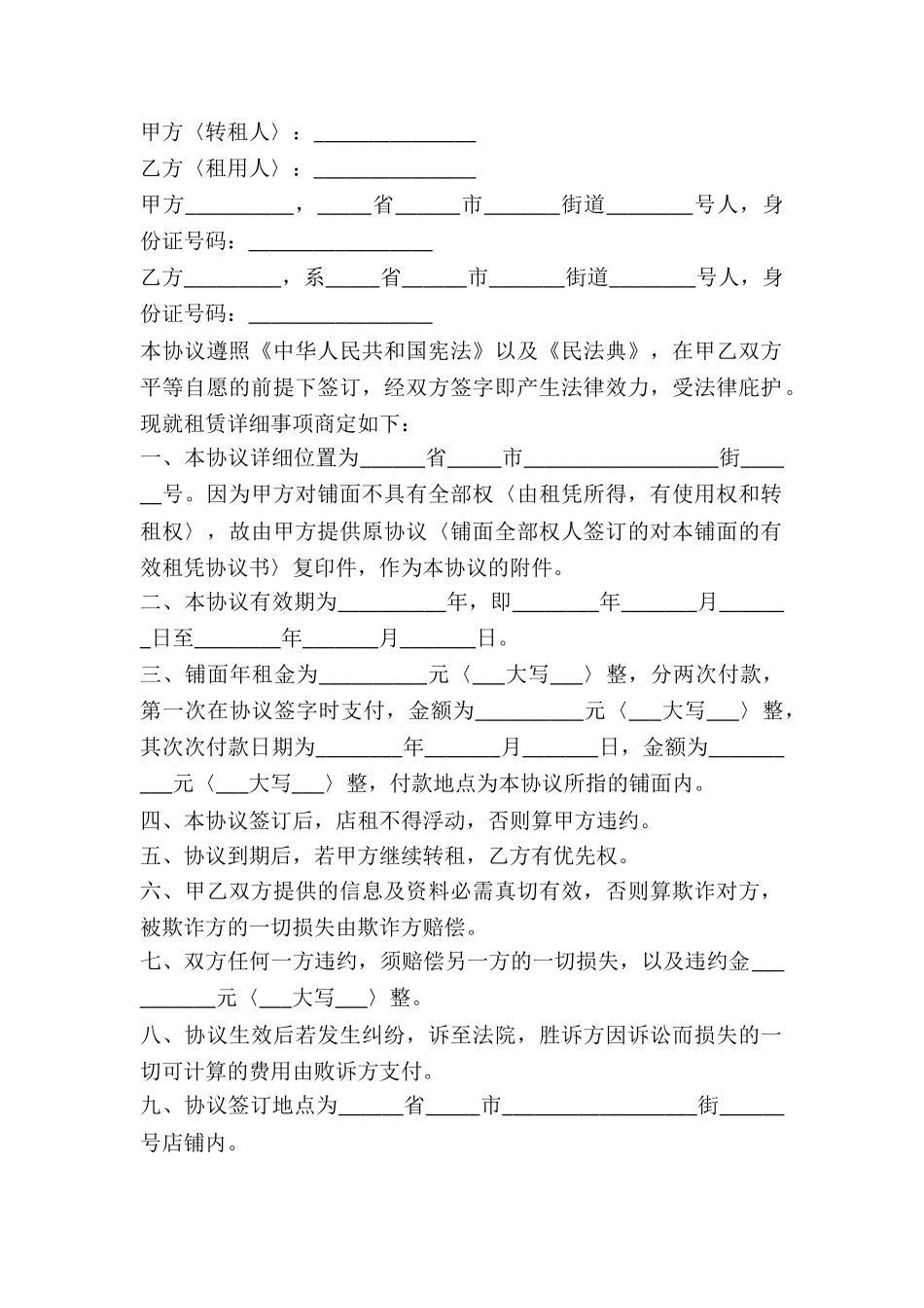 2024门面房转租合同范本-1_第2页