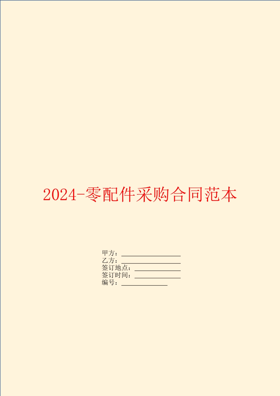 2024零配件采购合同范本_第1页