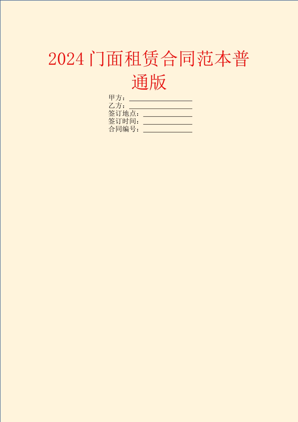 2024门面租赁合同范本普通版_第1页