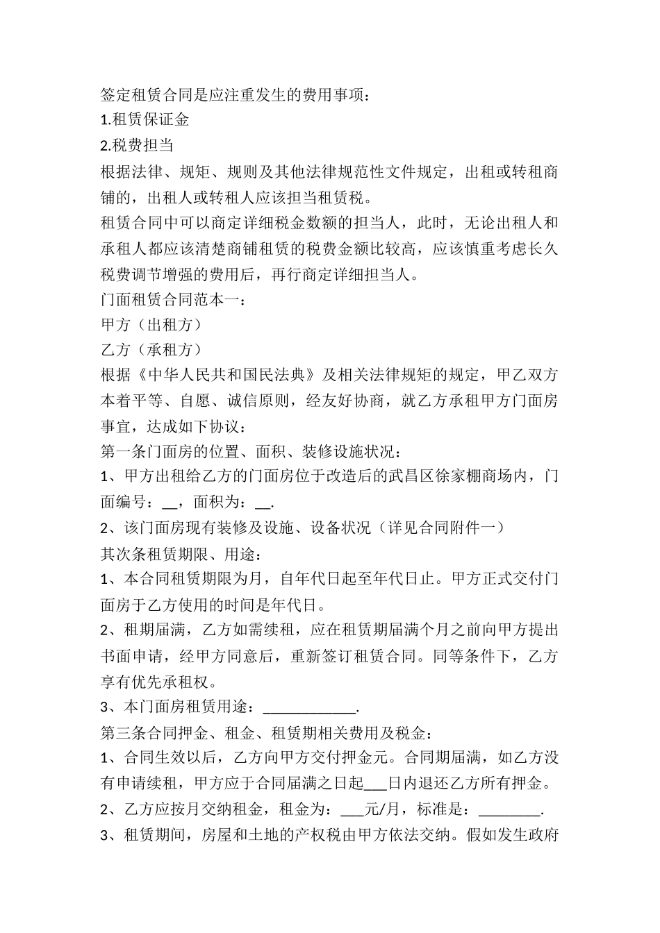 2024门面租赁合同范本普通版_第2页