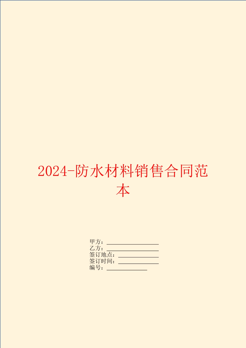 2024防水材料销售合同范本_第1页