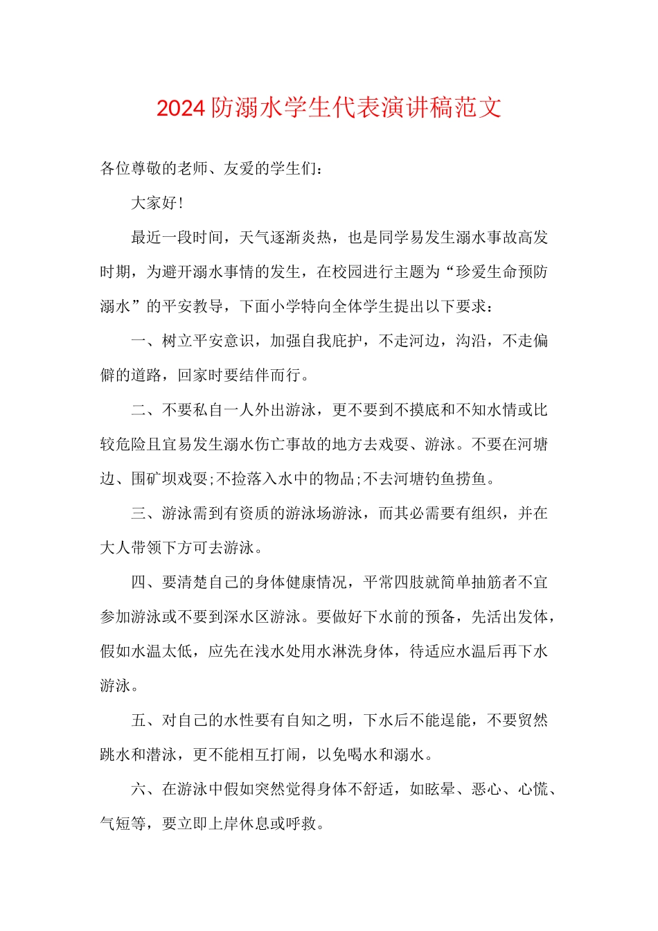 2024防溺水学生代表演讲稿范文_第1页