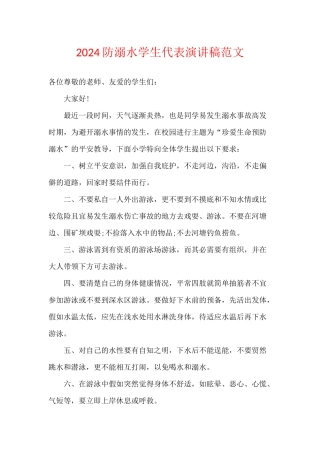 2024防溺水学生代表演讲稿范文