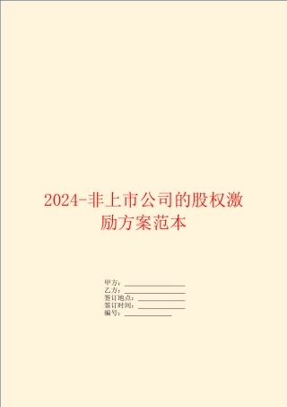 2024非上市公司的股权激励方案范本