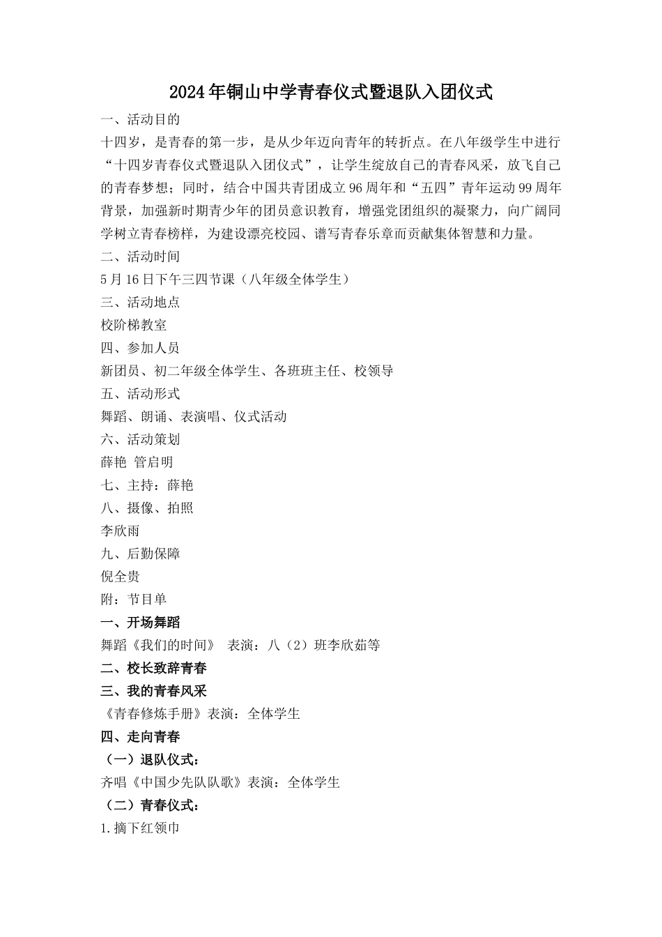 2024青春仪式暨退队入团仪式方案_第1页