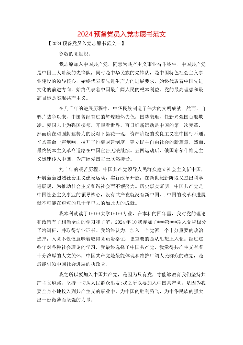 2024预备党员入党志愿书范文_第1页