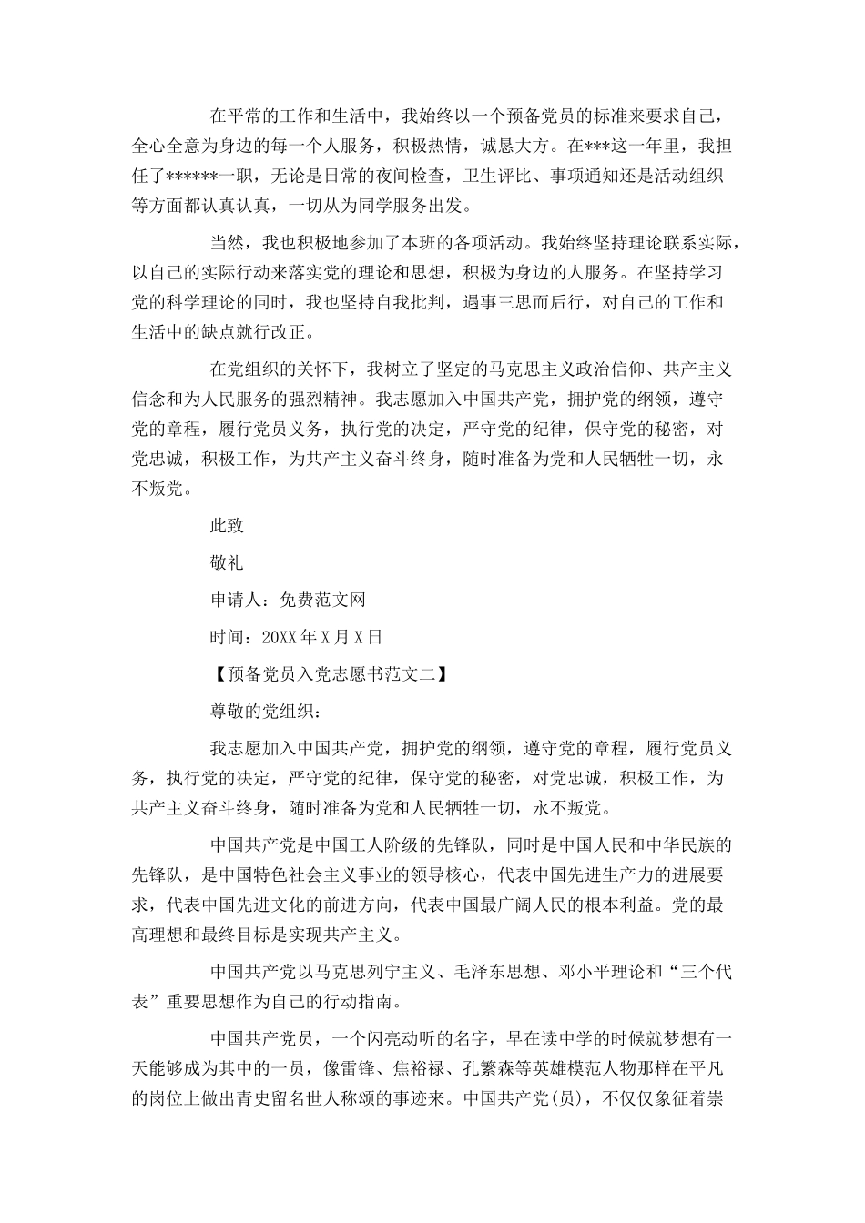 2024预备党员入党志愿书范文_第2页