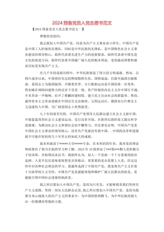 2024预备党员入党志愿书范文