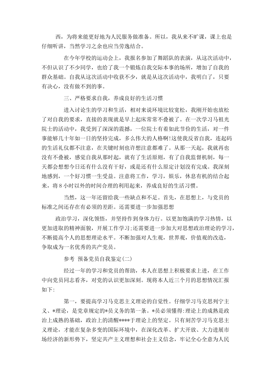 2024预备党员自我鉴定范文5篇_第2页
