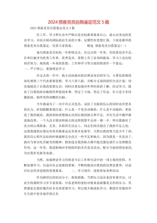 2024预备党员自我鉴定范文5篇