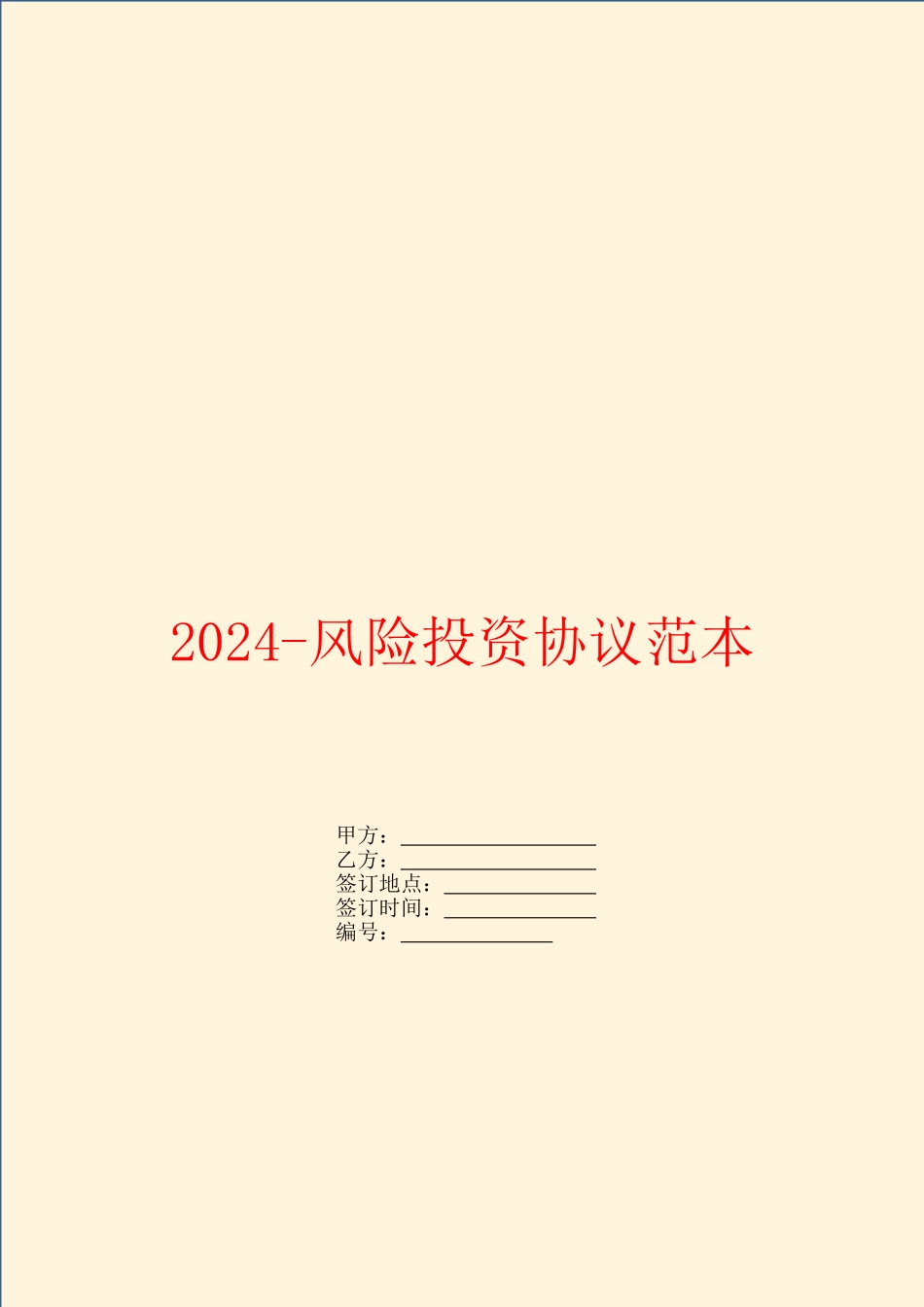 2024风险投资协议范本_第1页