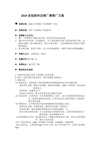 2024音炫疯单店赛比赛方案2