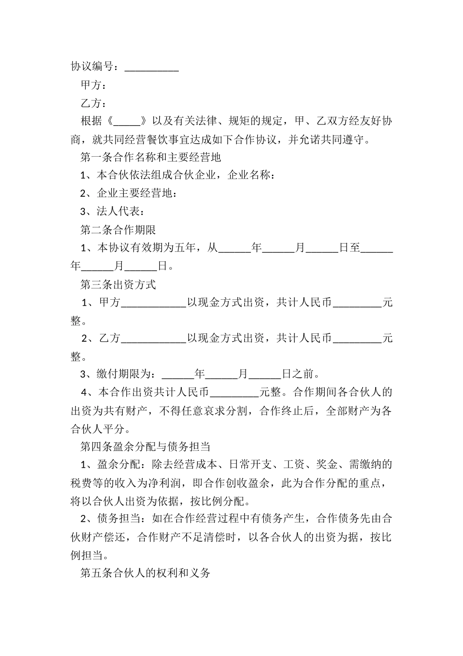 2024餐厅合伙协议范本_第2页