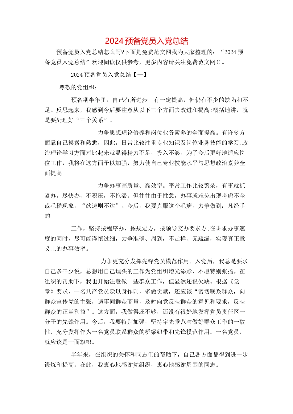 2024预备党员入党总结_第1页