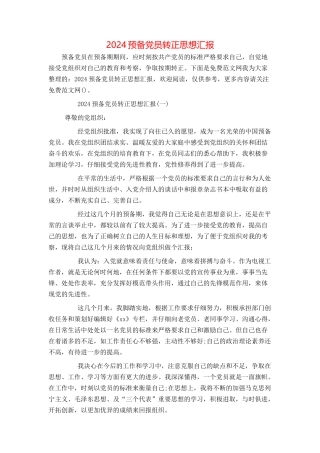 2024预备党员转正思想汇报