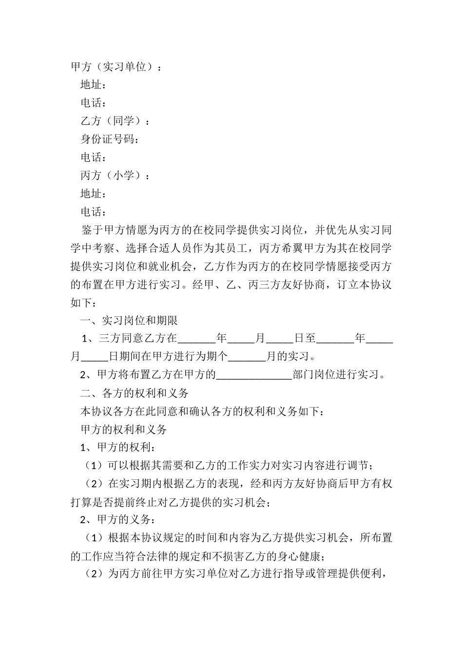 2024顶岗实习协议范本_第2页