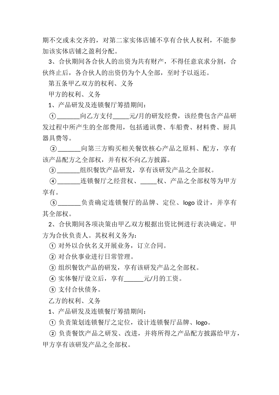 2024餐厅合作经营协议范本_第3页