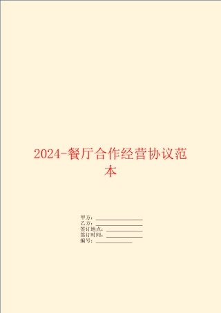 2024餐厅合作经营协议范本