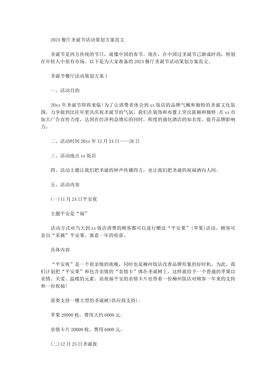 2024餐厅圣诞节活动策划方案范文_第1页