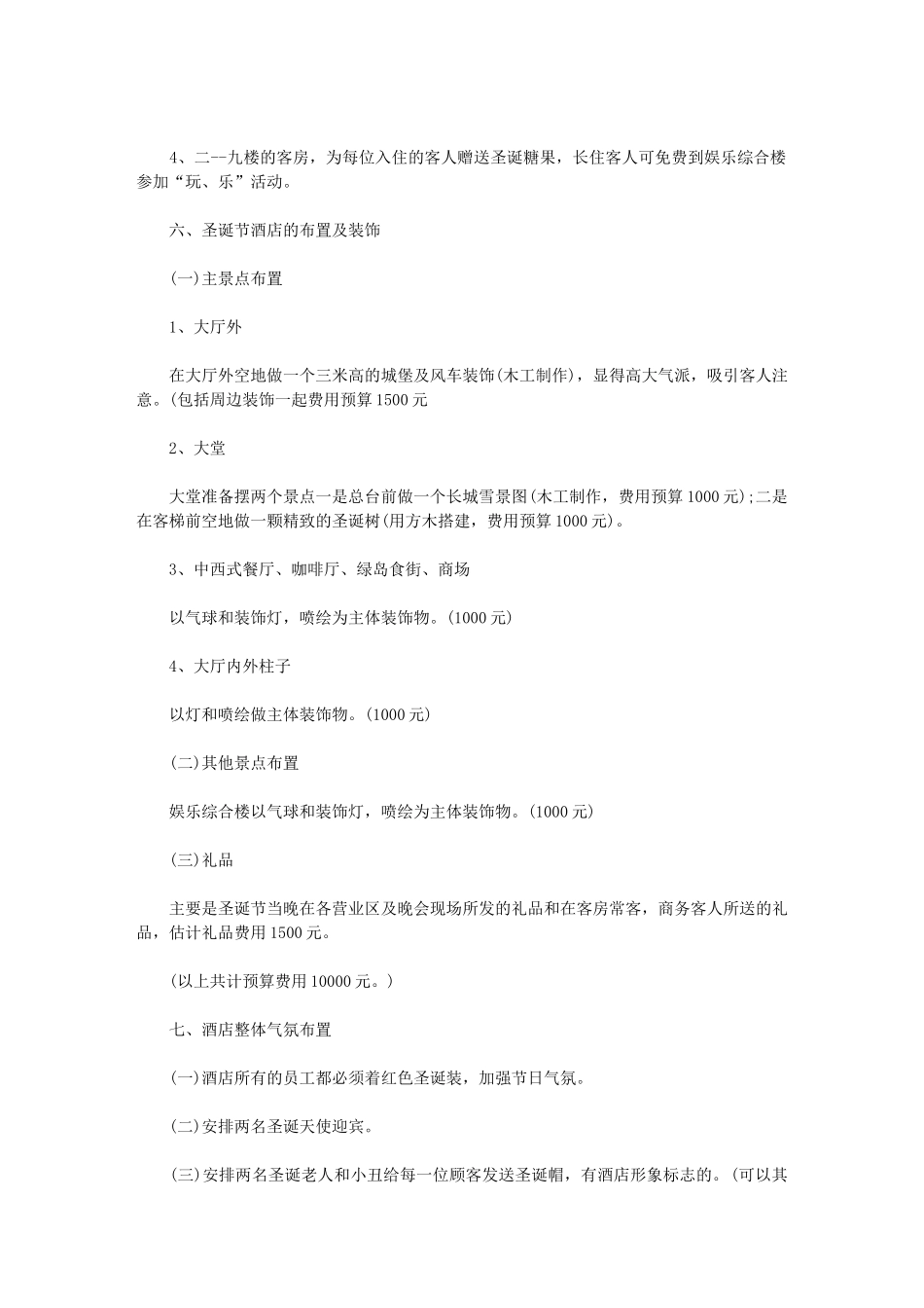 2024餐厅圣诞节活动策划方案范文_第3页