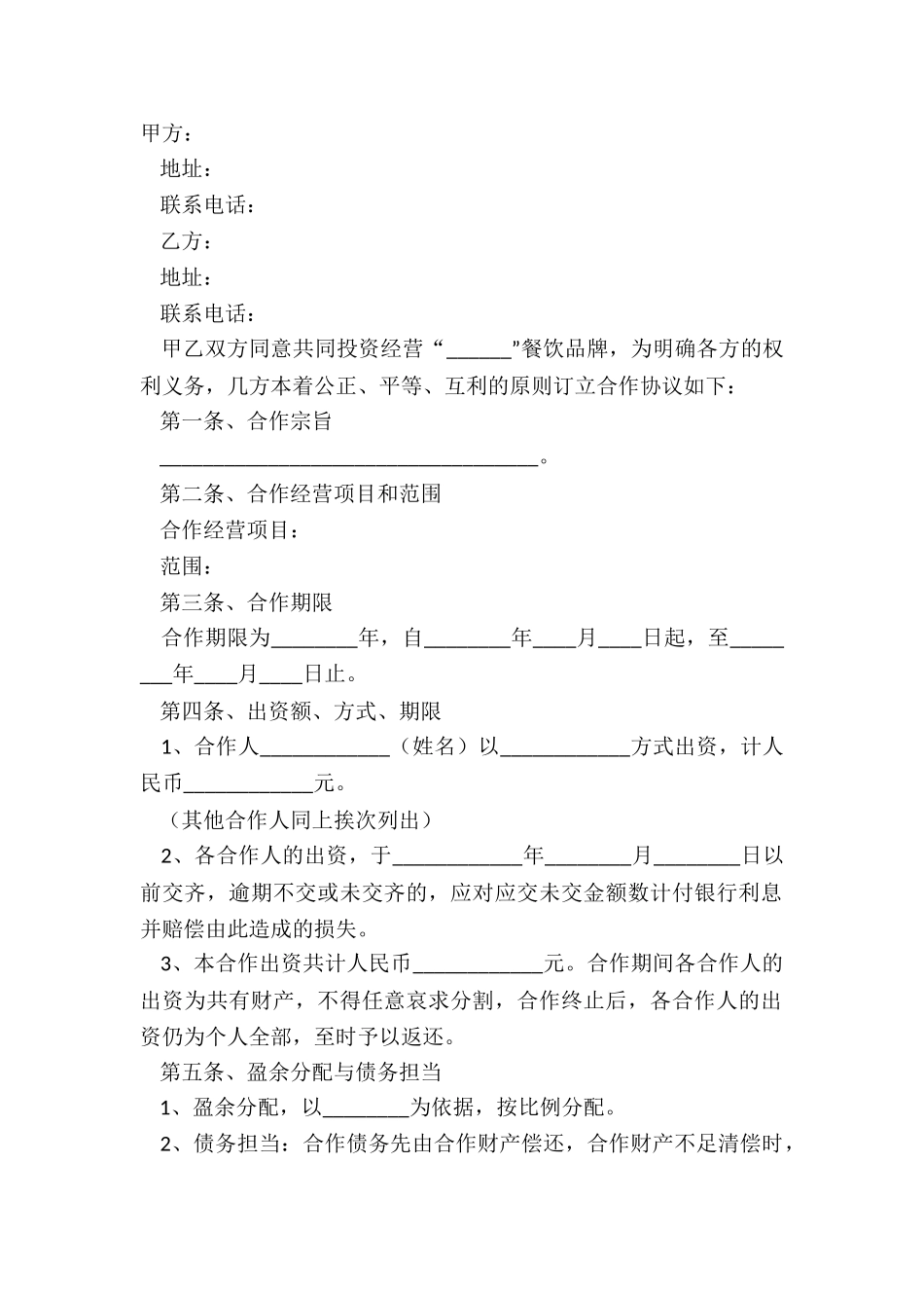 2024餐厅合作协议正规版样式_第2页