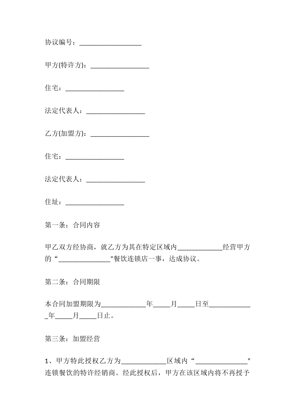 2024餐饮加盟合同范本_第2页