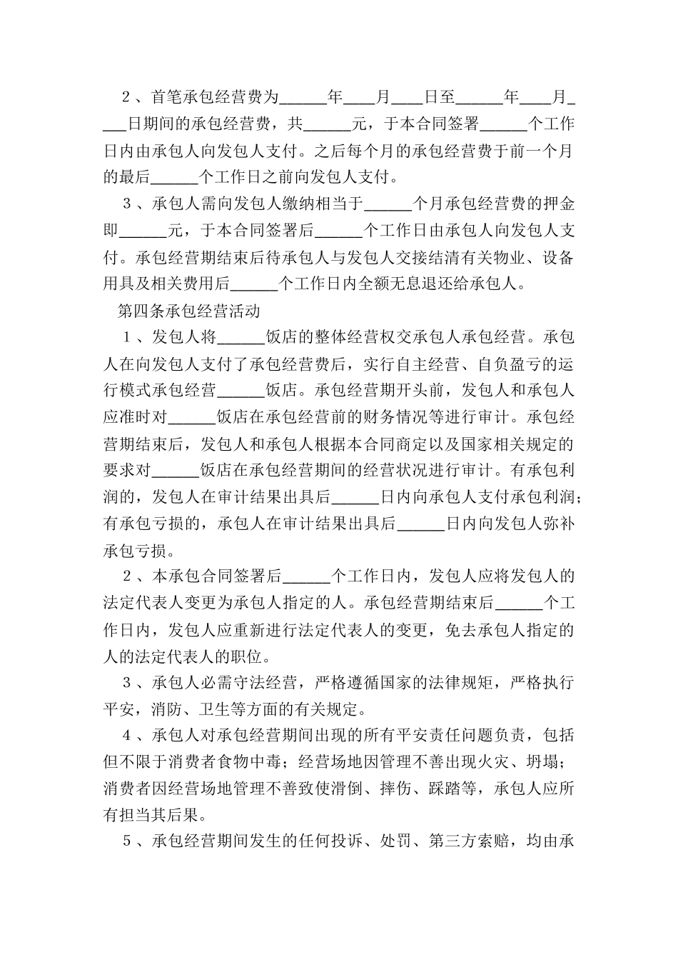 2024餐厅承包合同范本_第3页