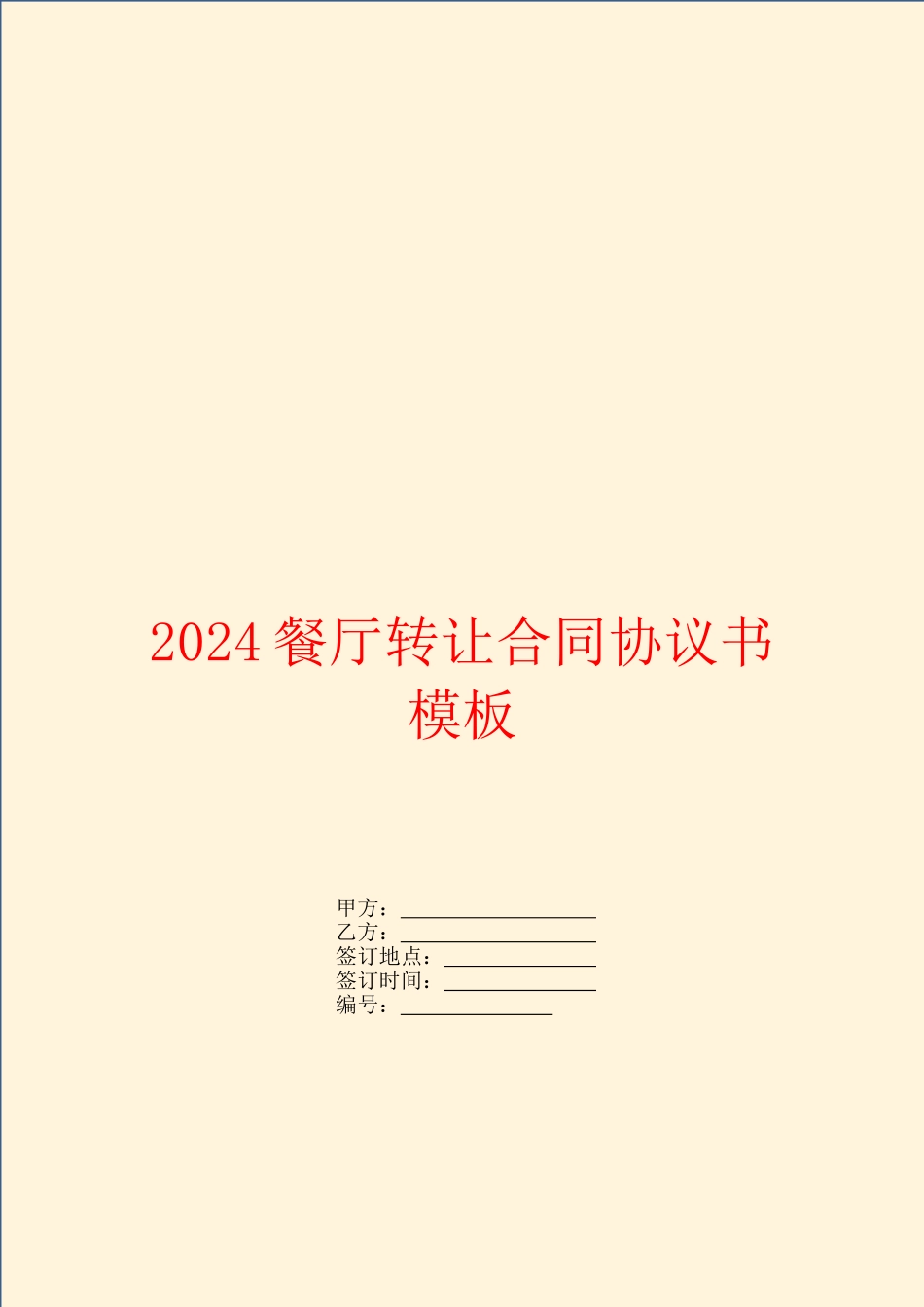 2024餐厅转让合同协议书模板_第1页