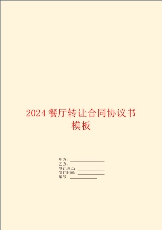 2024餐厅转让合同协议书模板