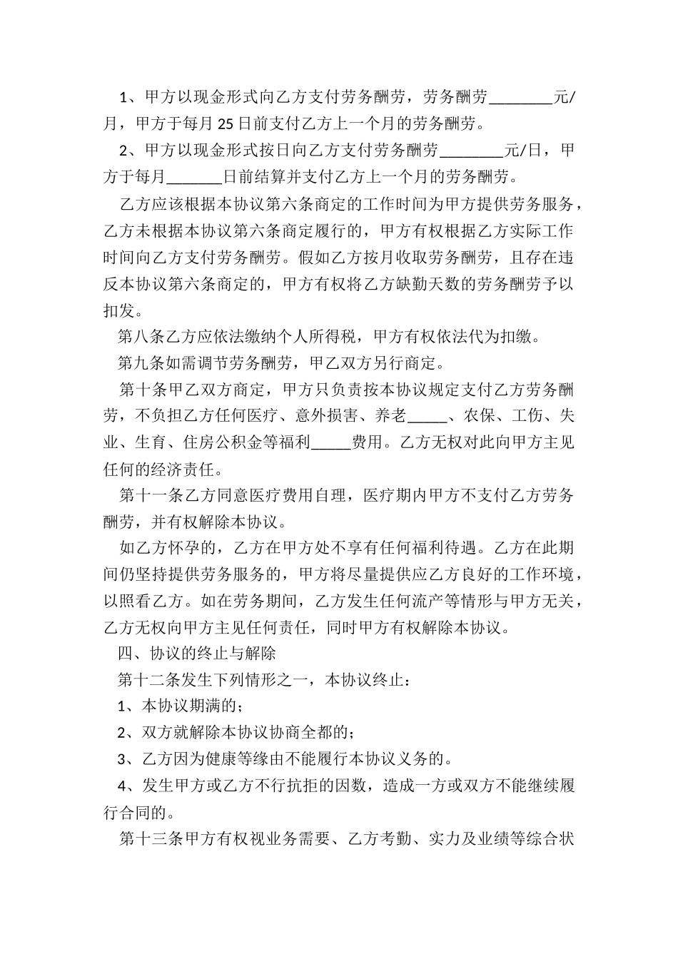 2024餐饮劳务合同常用版模板_第3页