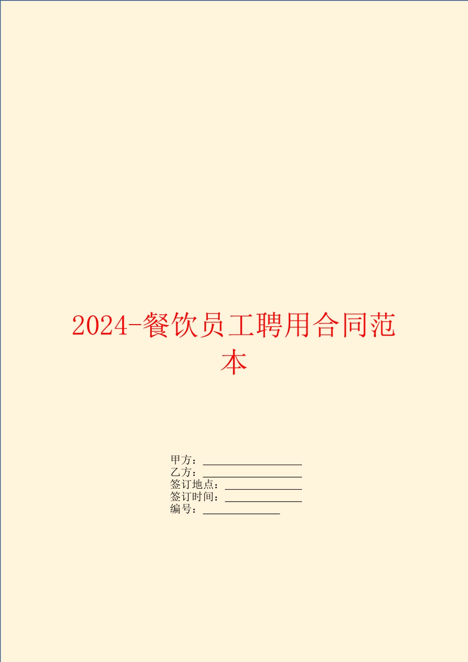 2024餐饮员工聘用合同范本_第1页