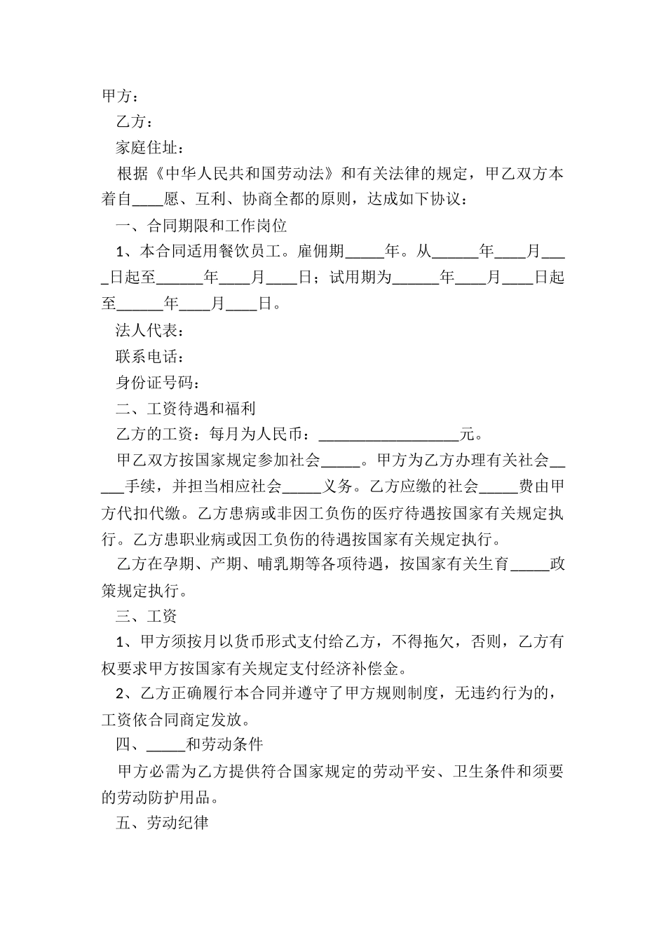 2024餐饮员工聘用合同范本_第2页